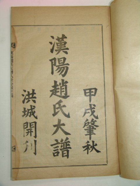 1934년 한양조씨대보(漢陽趙氏大譜) 10책완질