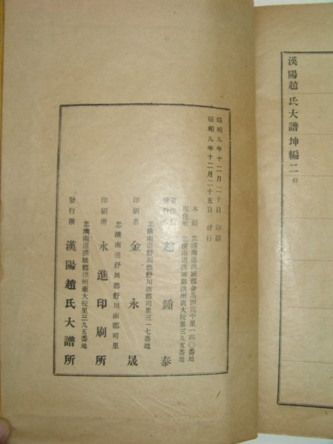 1934년 한양조씨대보(漢陽趙氏大譜) 10책완질