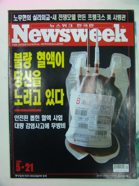 2003년 5월 뉴스위이크 한국판