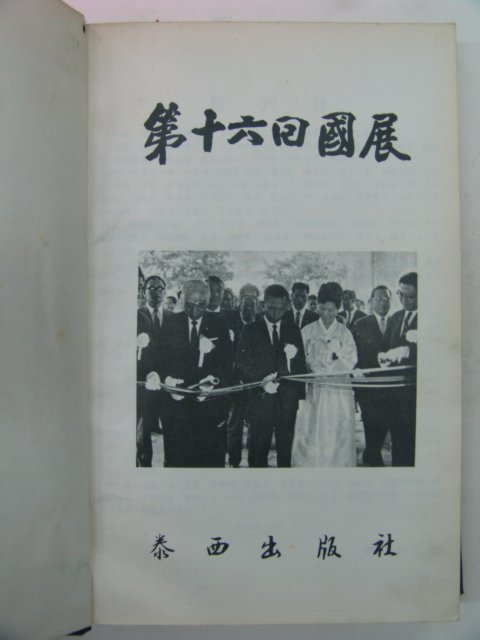 1968년 국전도록(國展圖錄)