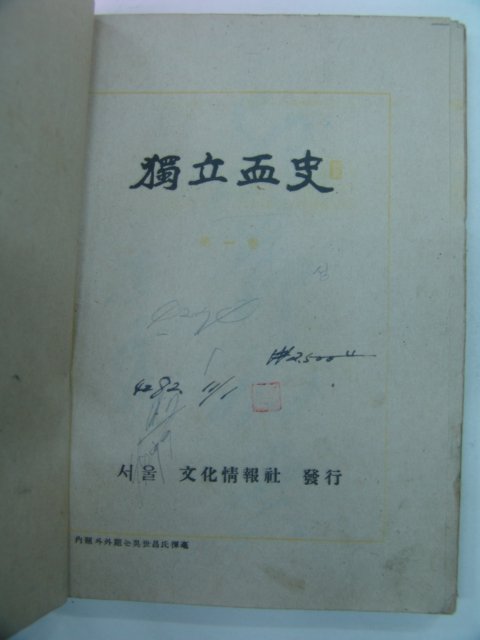 1949년 독립혈사(獨立血史)