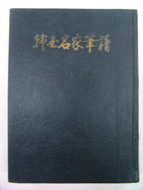 1970년 한국명가필보(韓國名家筆譜) 1책완질