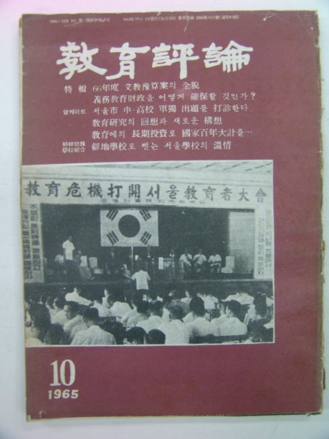 1965년 교육평론 10월호