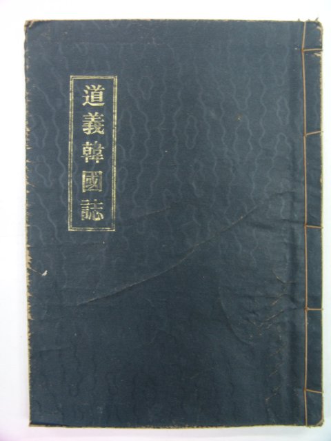 1963년 석판본 도의한국지 명신,명현편