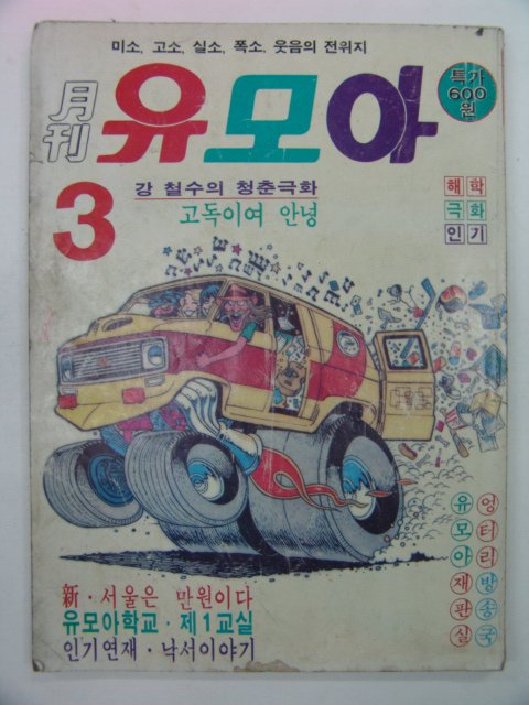 1982년 월간 유모아 3월호