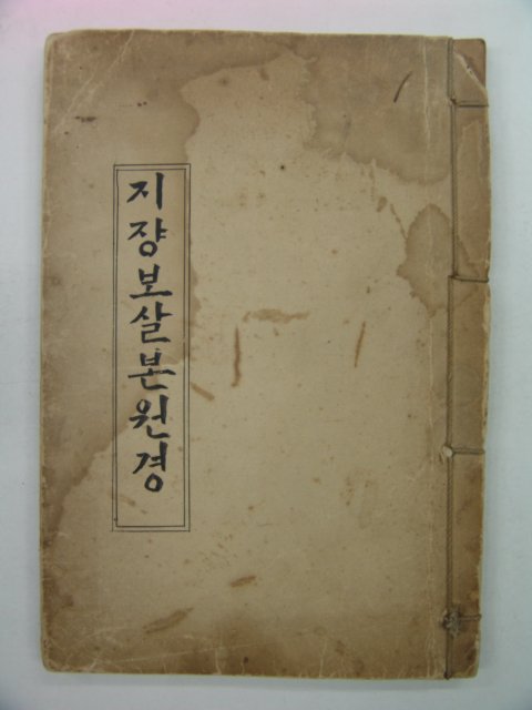 1939년 지쟝보살본원경 1책완질