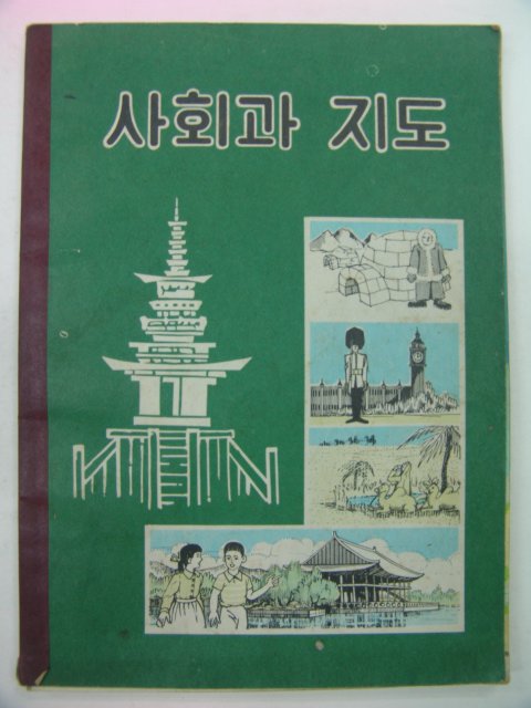 1970년 사회과 지도