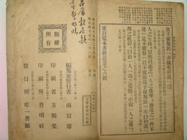 1912년 경성간행 중정감본서경주(重訂監本書經註) 1책완질