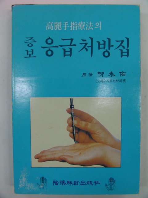 1993년 증보 응급처방법