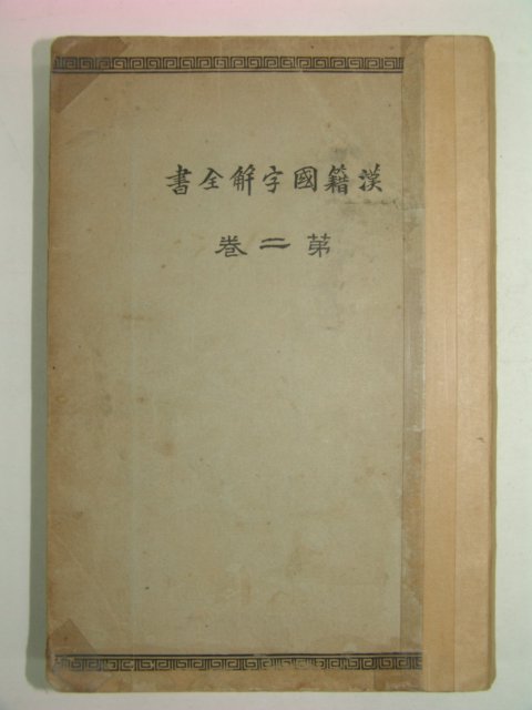 1926년 日本刊 한적국자해전서(漢籍國字解全書) 제2권
