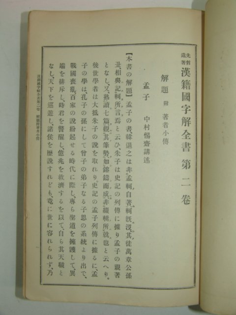 1926년 日本刊 한적국자해전서(漢籍國字解全書) 제2권