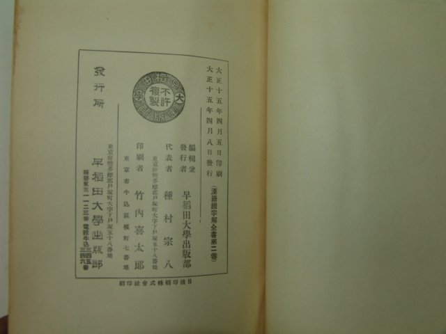 1926년 日本刊 한적국자해전서(漢籍國字解全書) 제2권