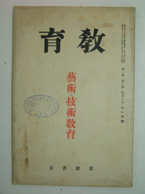 1933년 日本刊 교육 11월호