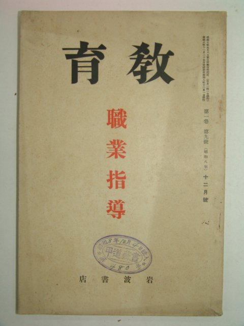 1933년 日本刊 교육 12월호