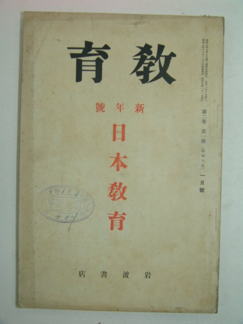 1934년 日本刊 교육 1월호
