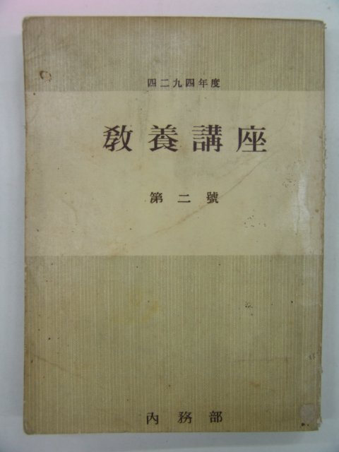 1961년 교양강좌 제2호