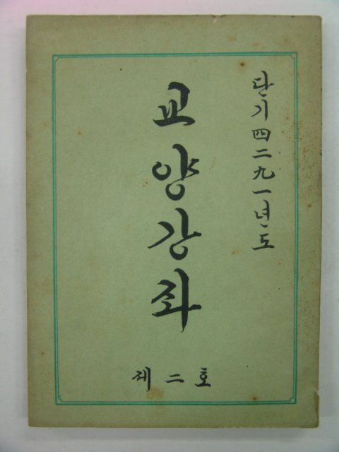 1958년 교양강좌 제2호