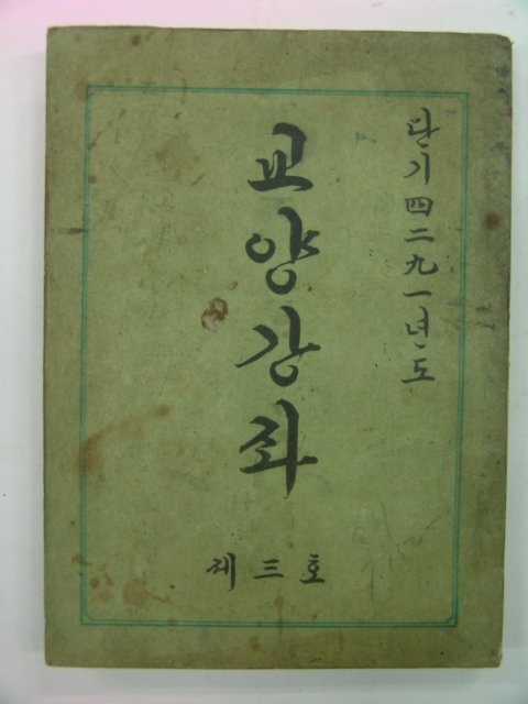 1958년 교양강좌 제3호