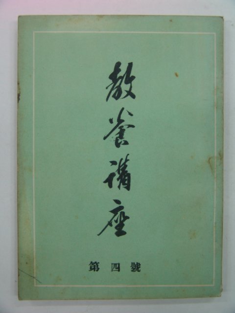 1956년 교양강좌 제4호