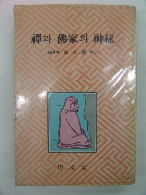 1970년 서경보(徐京保) 禪과佛家의 神秘