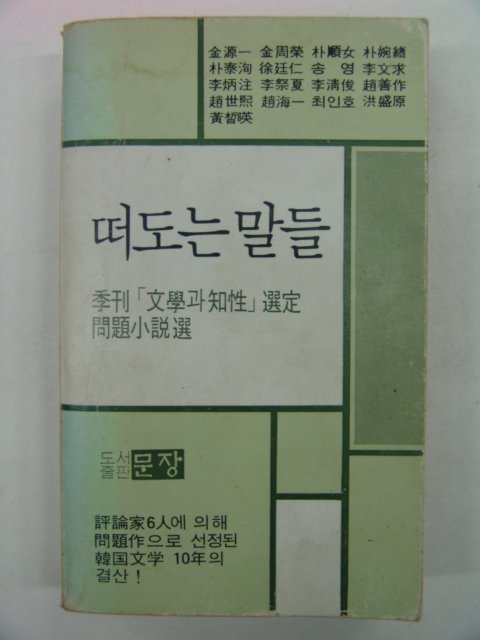 1979년초판 떠도는 말들