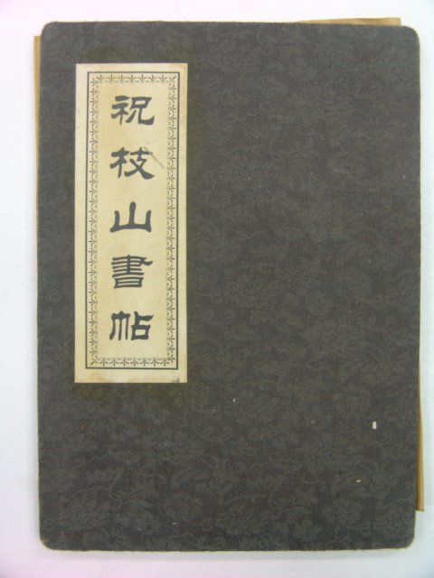 중국본 축지산서첩(祝枝山書帖)