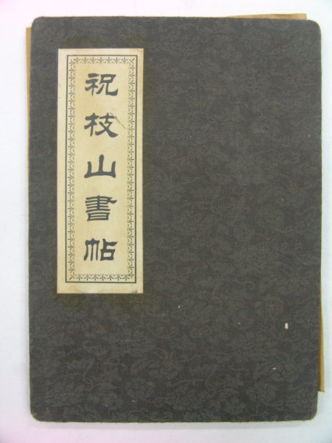 중국본 축지산서첩(祝枝山書帖)