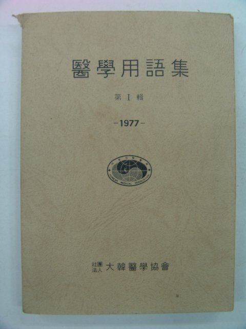 1977년 의학용어집(醫學用語集)