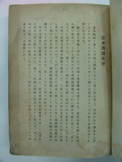 1943년 日本刊 일본서도사(日本書道史)