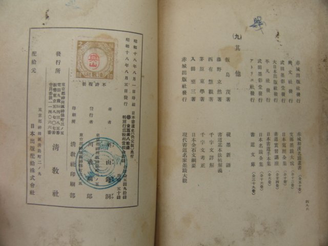 1943년 日本刊 일본서도사(日本書道史)