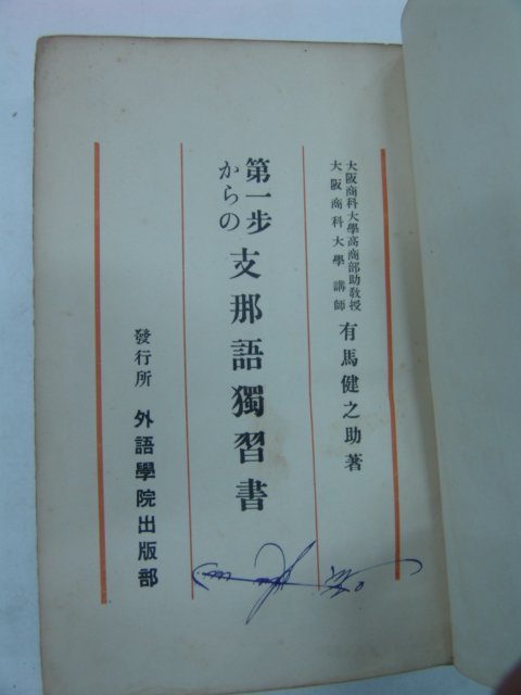 1938년 日本刊 지나어독습서(支那語獨習書)