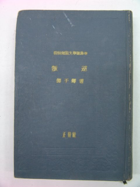 1967년 선우휘(鮮于輝)소설 반역(叛逆)