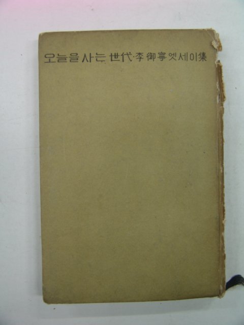 1963년 이어령(李御寧)엣세이집