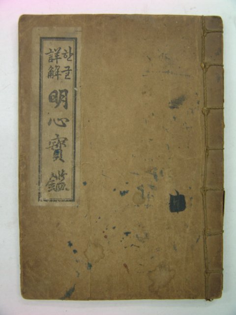 1947년 한글명심보감