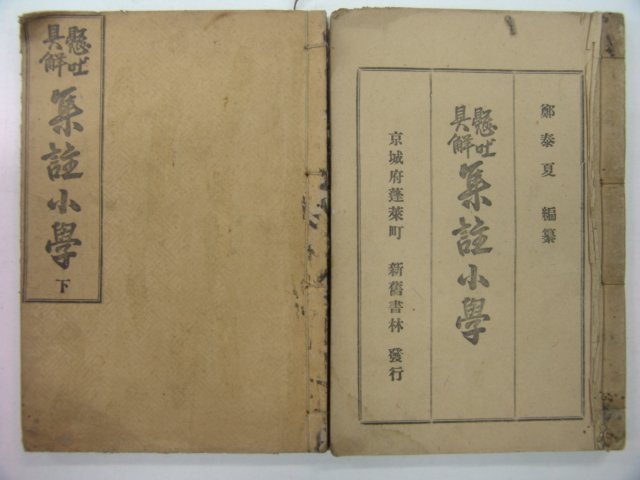 1917년 집주소학(集註小學) 상하 2책완질