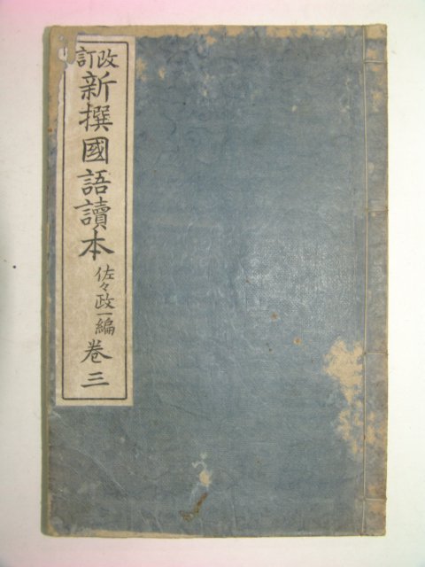 1914년 신선국어독본(新選國語讀本) 권3