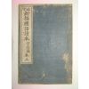 1914년 신선국어독본(新選國語讀本) 권3