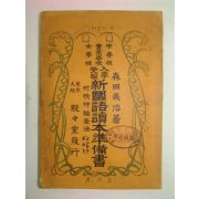 1925년 신국어독본준비서(新國語讀本準備書)