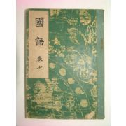 국어(國語) 권7