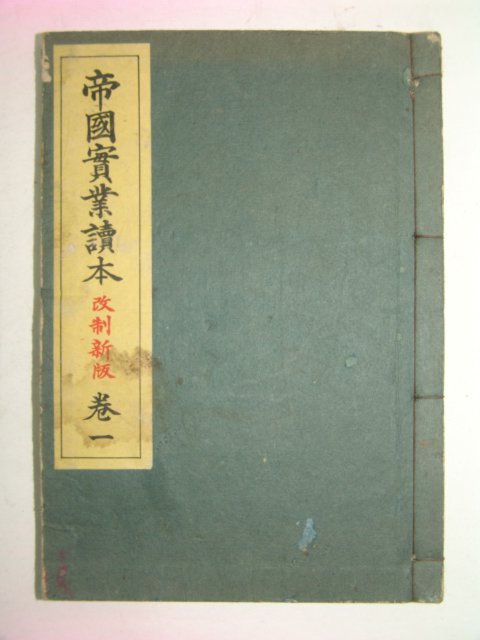1937년 제국실업독본(帝國實業讀本)권1