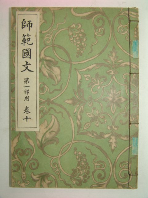 1938년 사범국문(師範國文) 권10