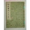 1938년 사범국문(師範國文) 권9