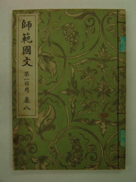 1938년 사범국문(師範國文) 권8