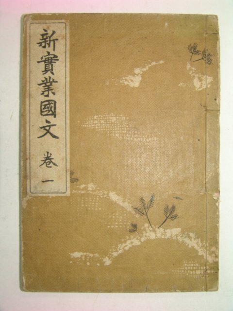 1941년 신실업국문(新實業國文) 권1