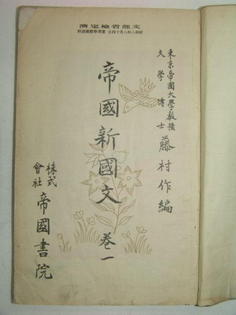 1933년 제국신국문(帝國新國文) 권1