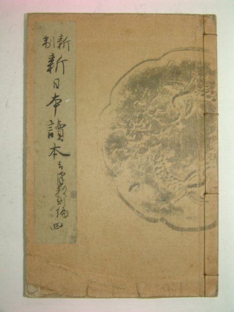 1937년 신일본독본(新日本讀本) 권4