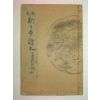 1937년 신일본독본(新日本讀本) 권4