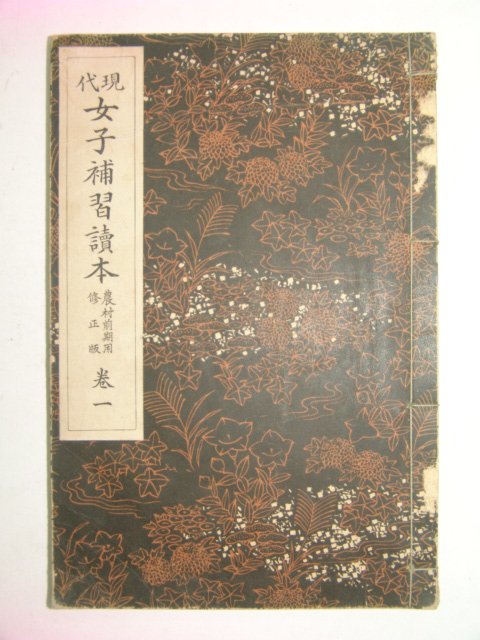 1934년 여자보습독본(女子補習讀本) 권1