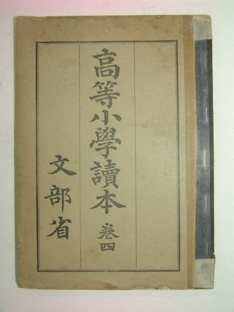 1940년 고등소학독본 권4