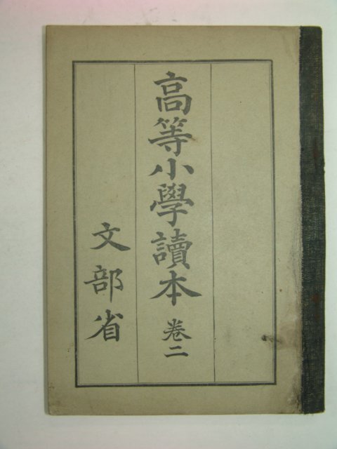 1940년 고등소학독본 권2